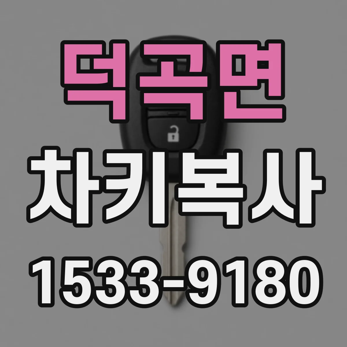 덕곡면 차키복사