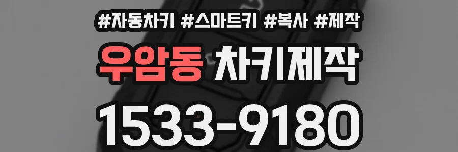 우암동 차키제작