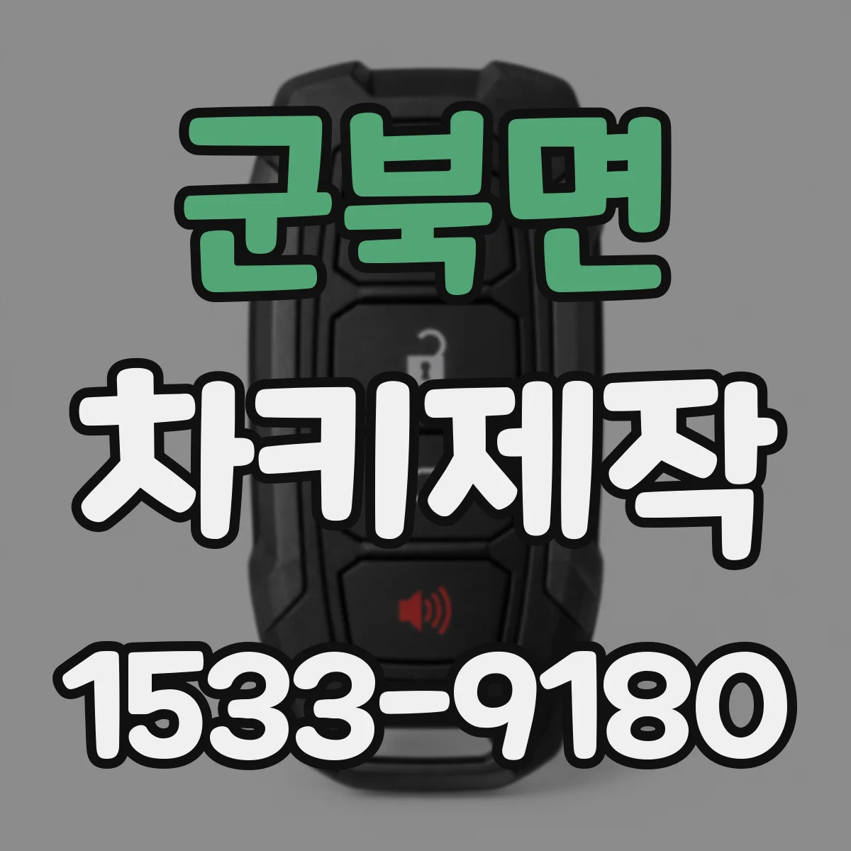 군북면 차키제작