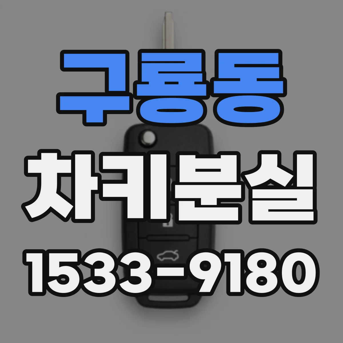 구룡동 차키분실