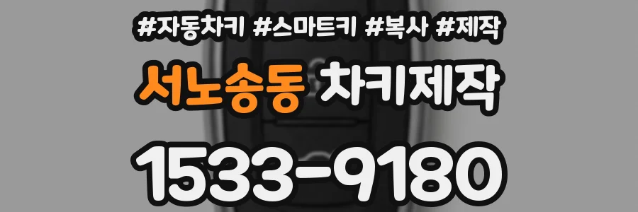 서노송동 차키제작