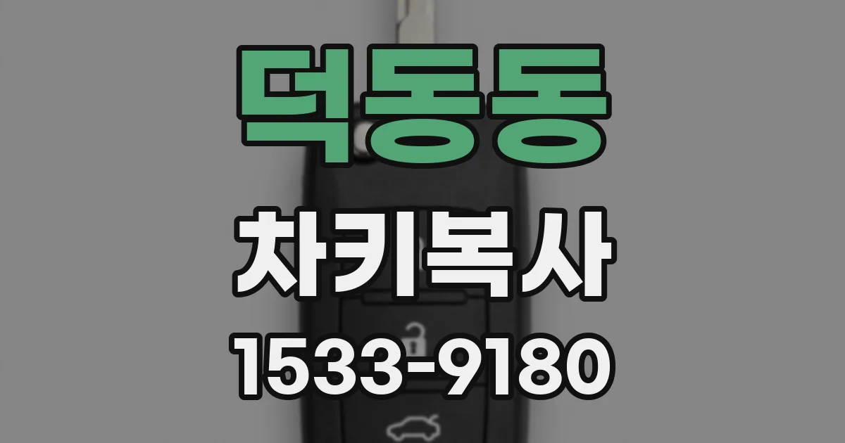 덕동동 차키복사