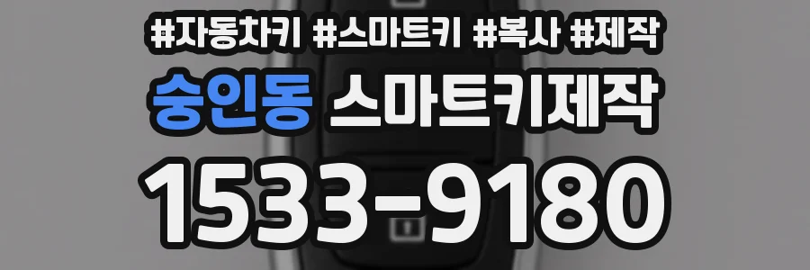 숭인동 스마트키제작