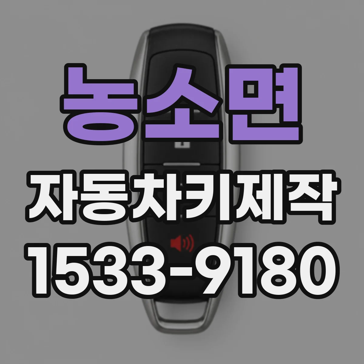 농소면 자동차키제작