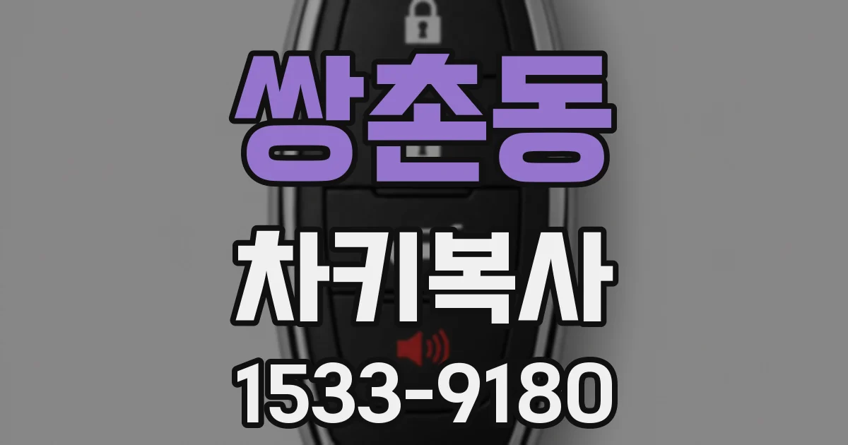 쌍촌동 차키복사