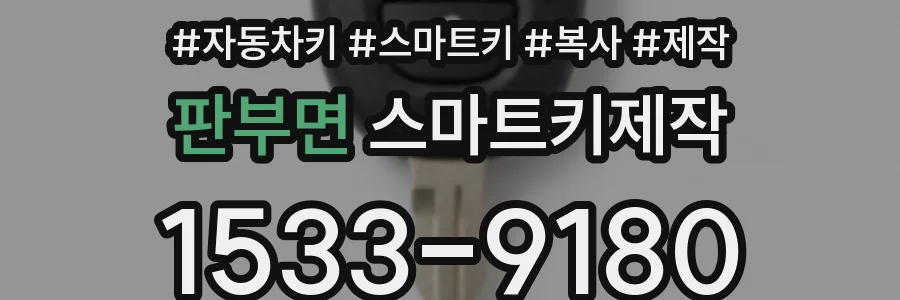 판부면 스마트키제작