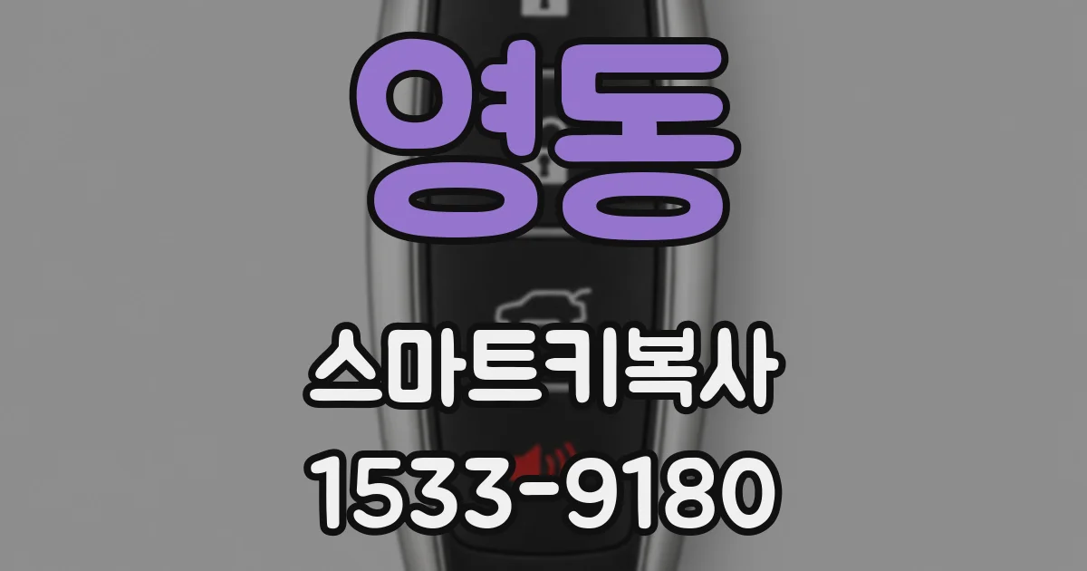 영동 스마트키복사