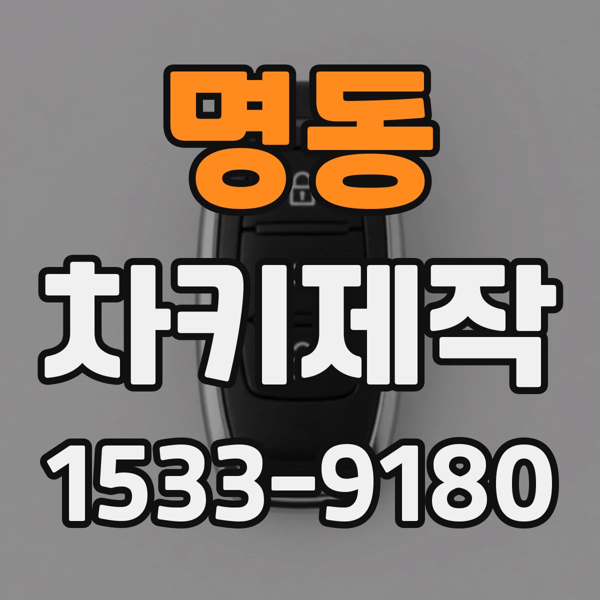 명동 차키제작
