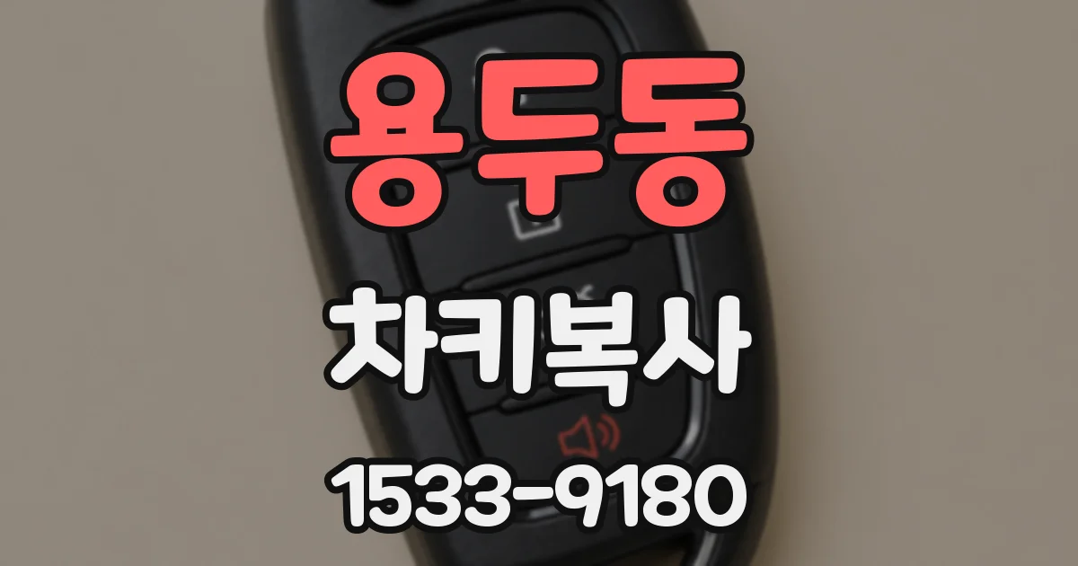 용두동 차키복사