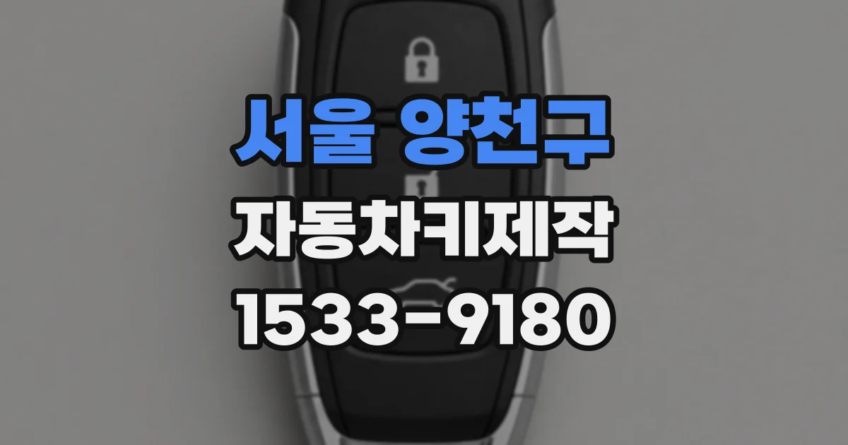 서울 양천구 자동차키제작
