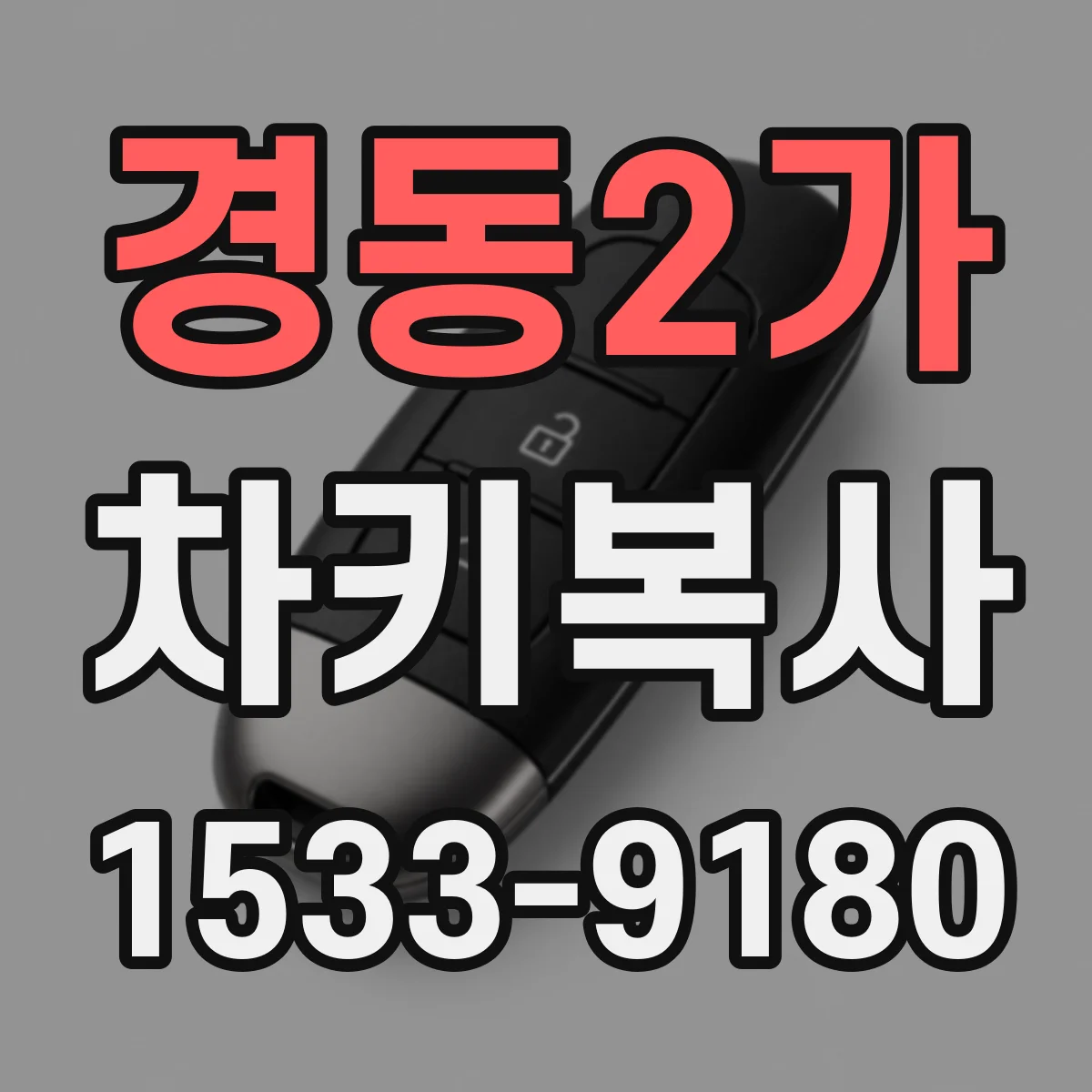 경동2가 차키복사