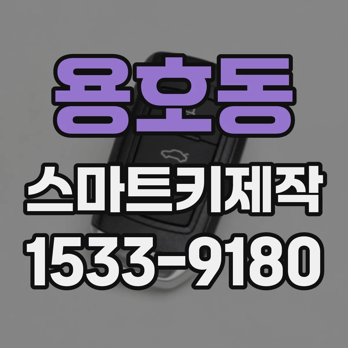 용호동 스마트키제작