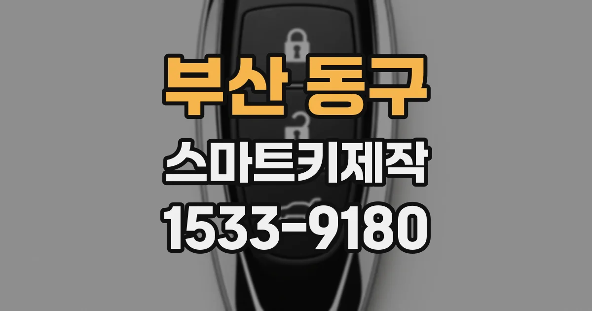 부산 동구 스마트키제작