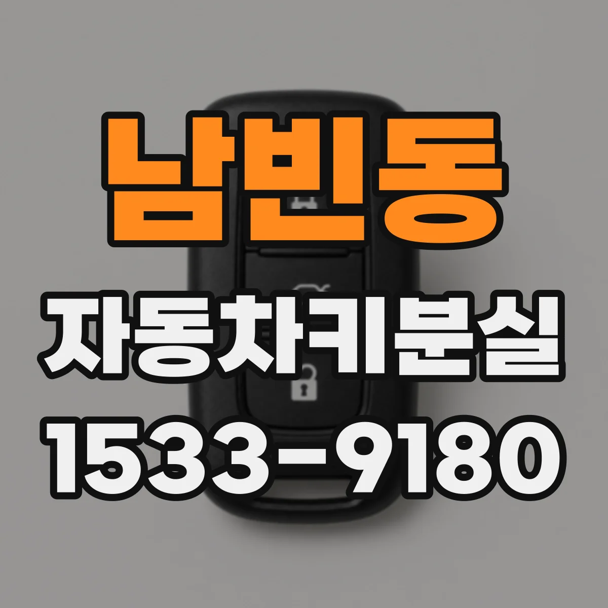 남빈동 자동차키분실