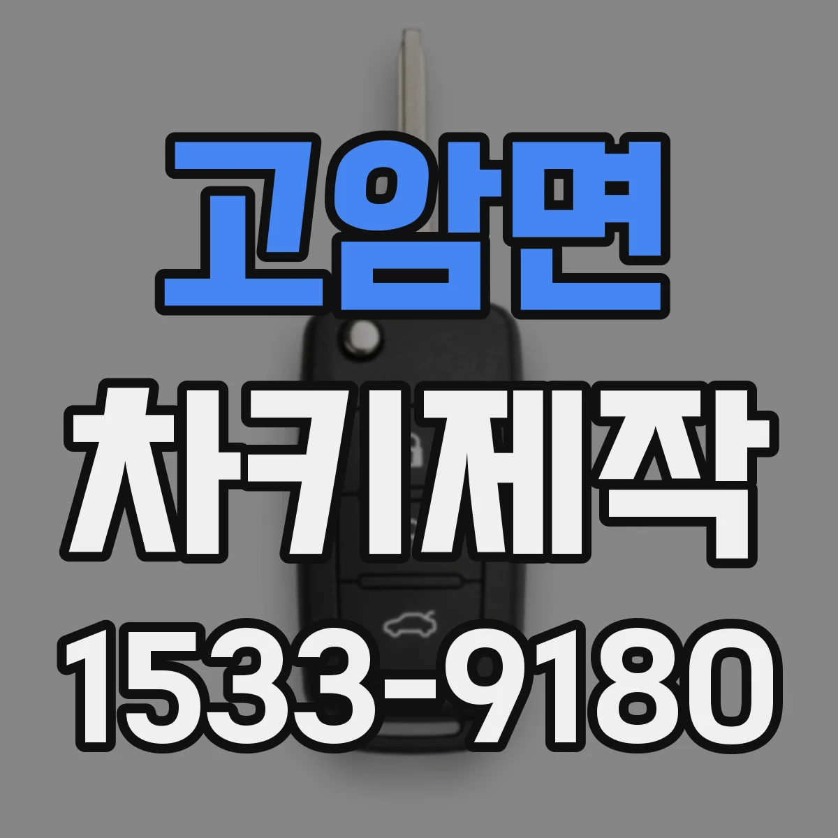 고암면 차키제작