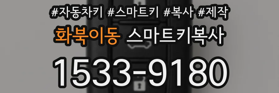화북이동 스마트키복사