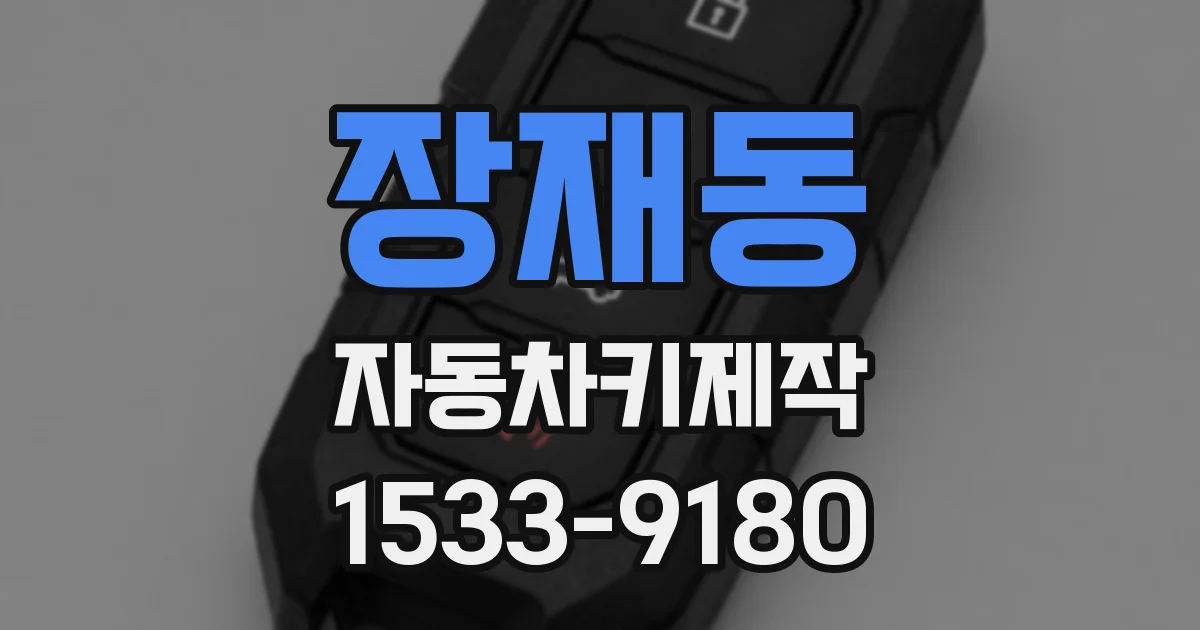 장재동 자동차키제작