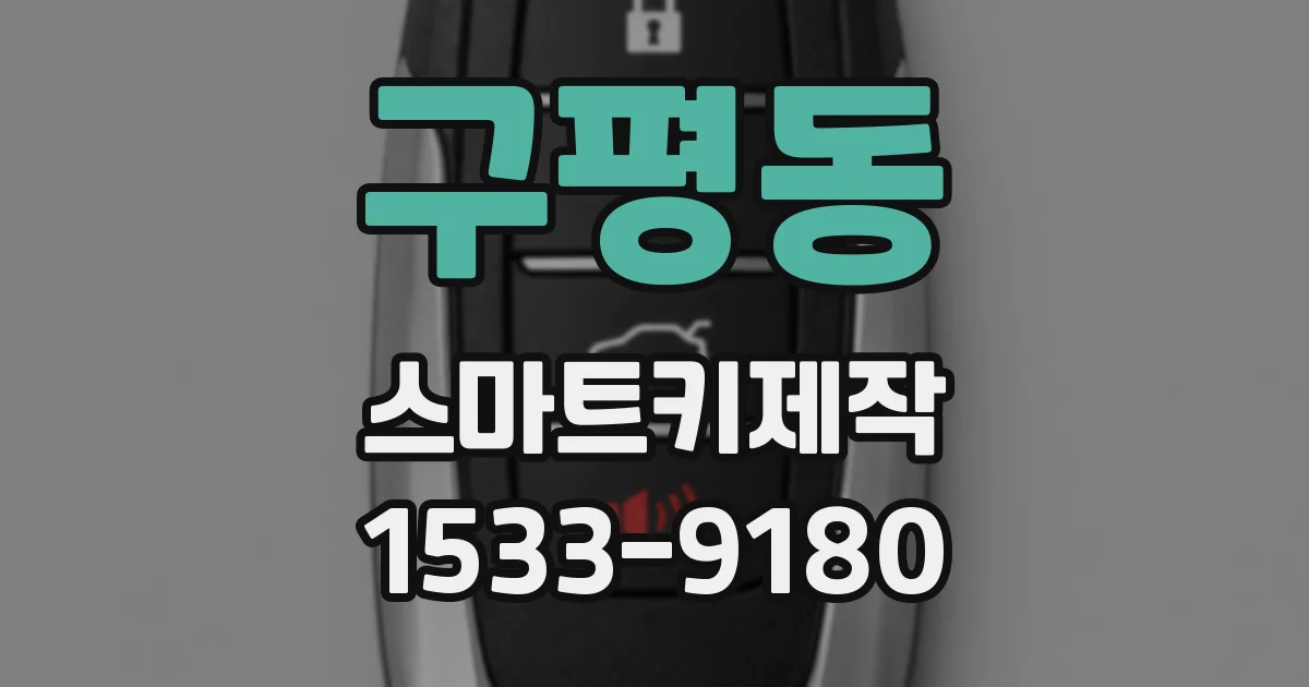 구평동 스마트키제작