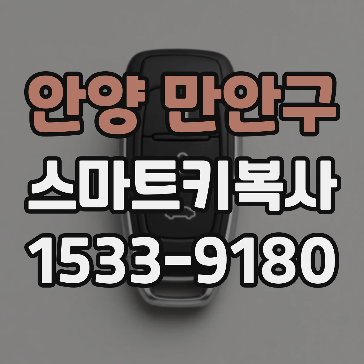안양 만안구 스마트키복사