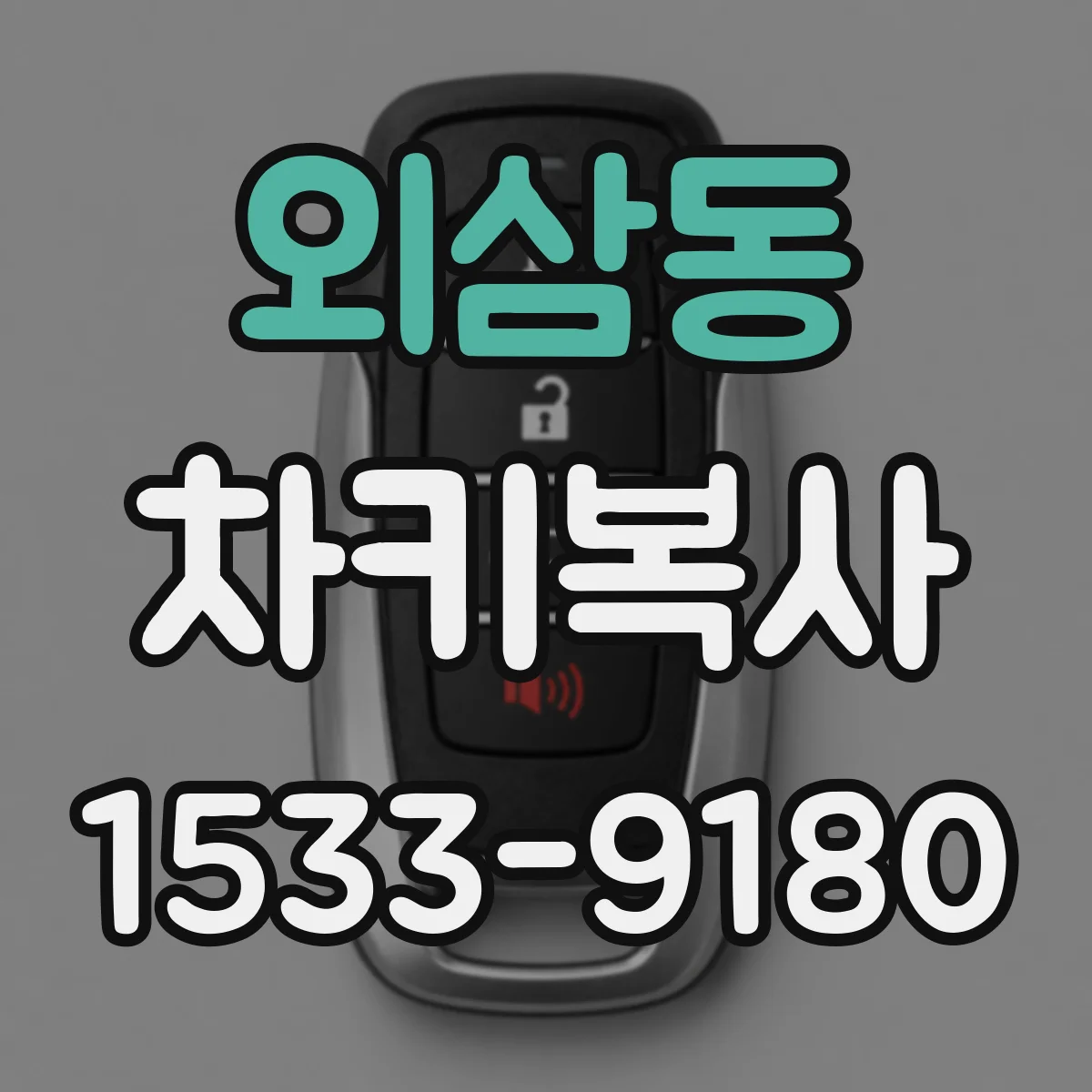 외삼동 차키복사