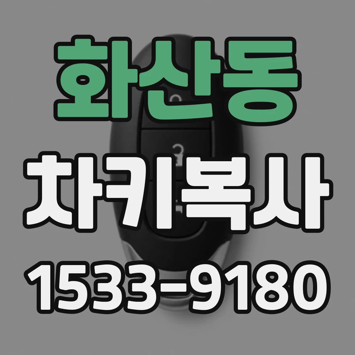 화산동 차키복사