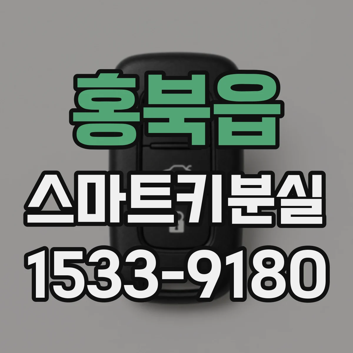 홍북읍 스마트키분실