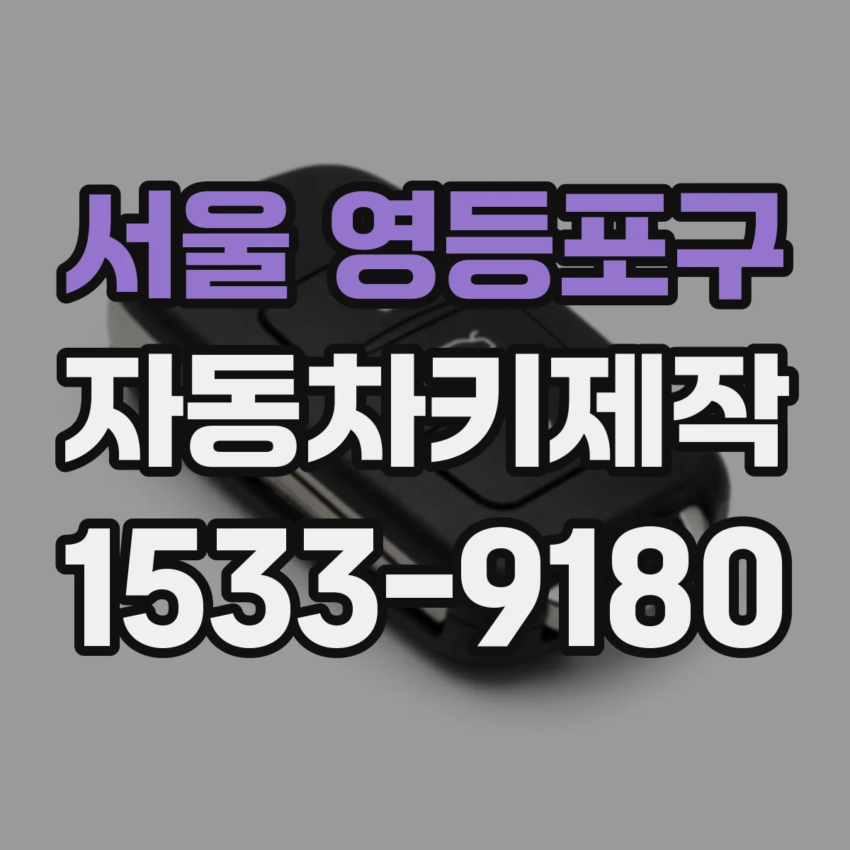서울 영등포구 자동차키제작