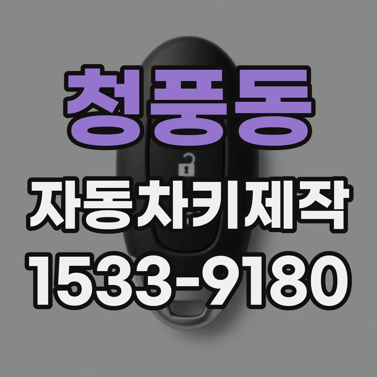 청풍동 자동차키제작
