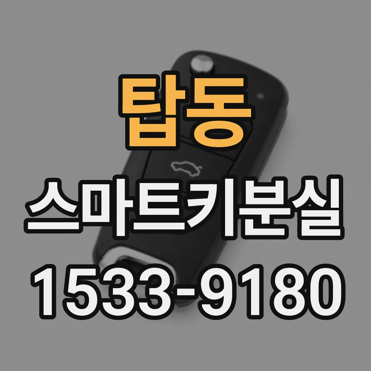 탑동 스마트키분실