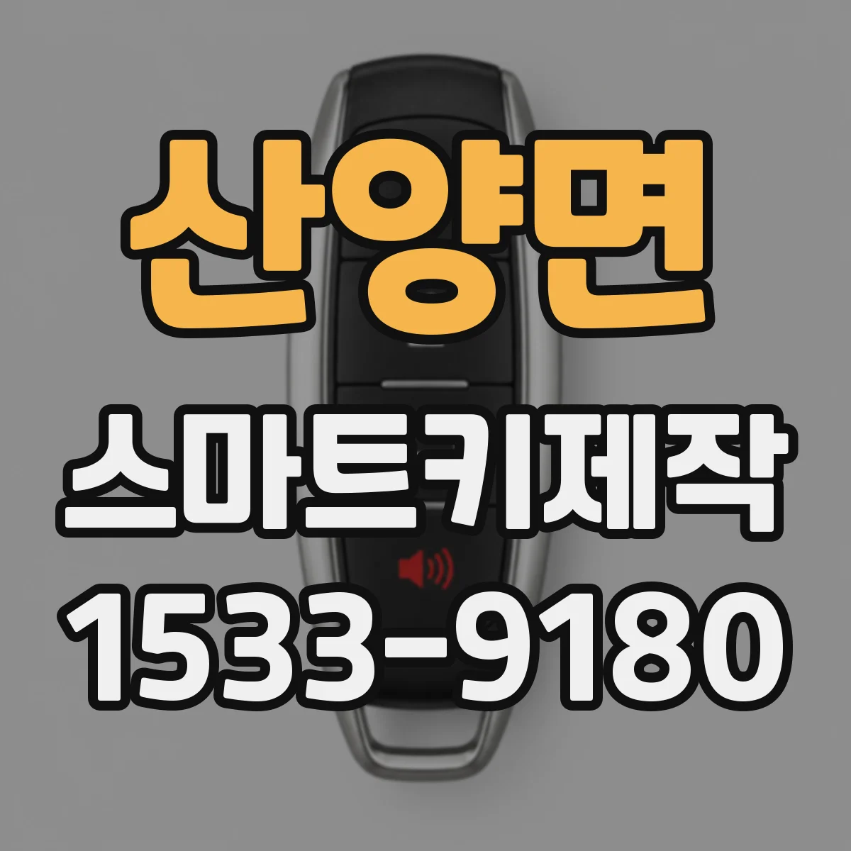 산양면 스마트키제작