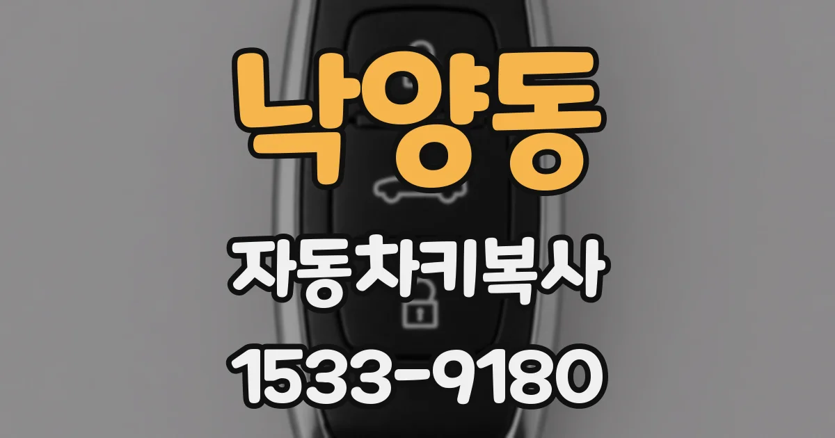 낙양동 자동차키복사