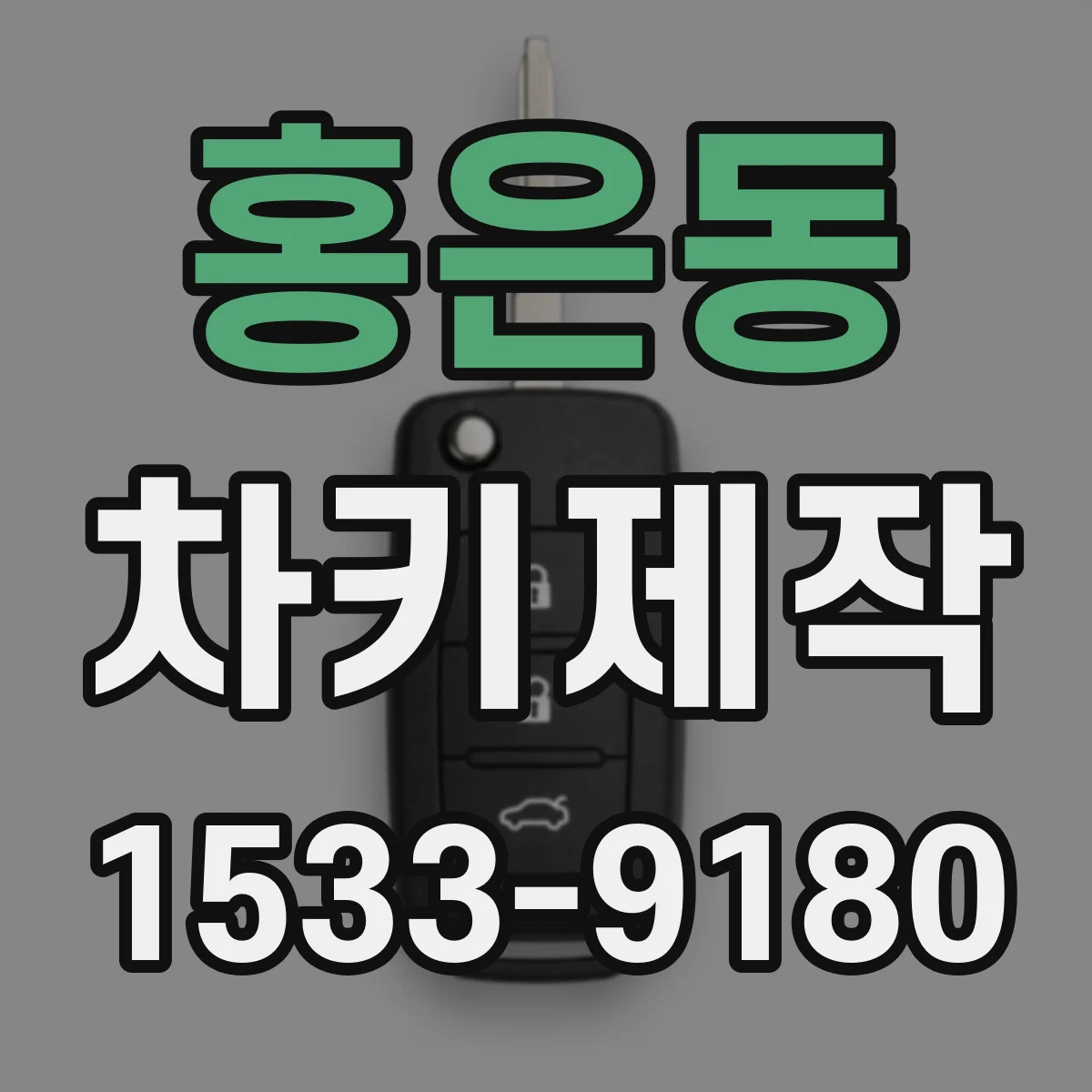 홍은동 차키제작