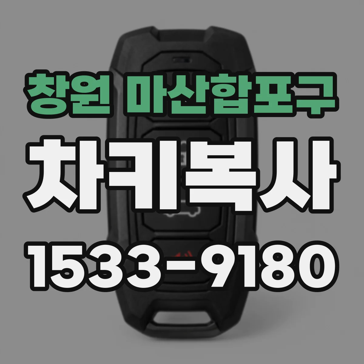 창원 마산합포구 차키복사