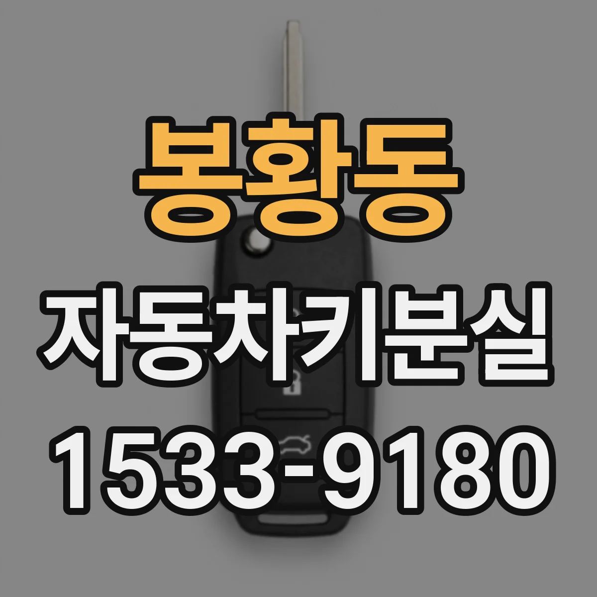 봉황동 자동차키분실
