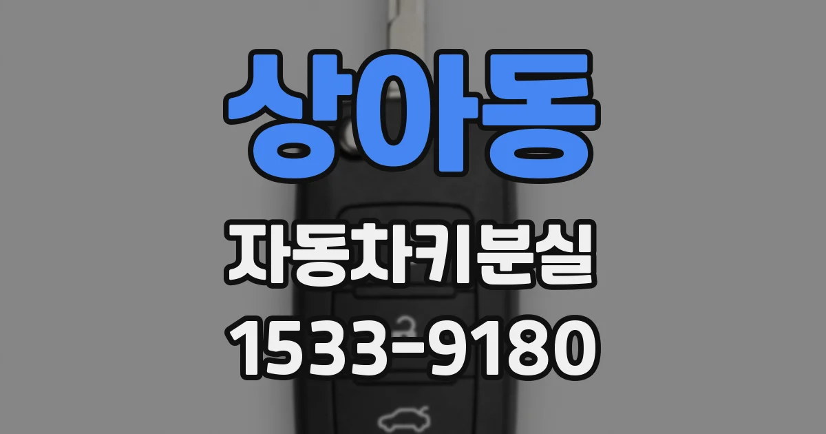 상아동 자동차키분실