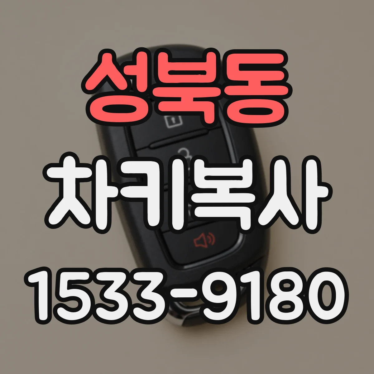 성북동 차키복사