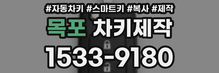 목포 차키제작