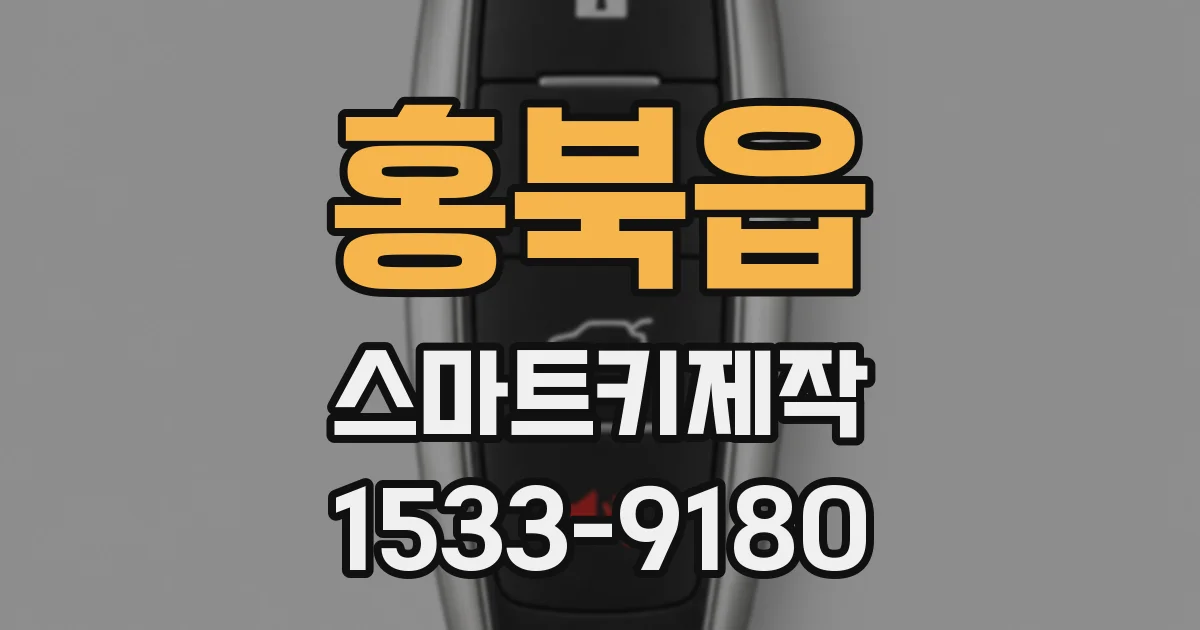 홍북읍 스마트키제작