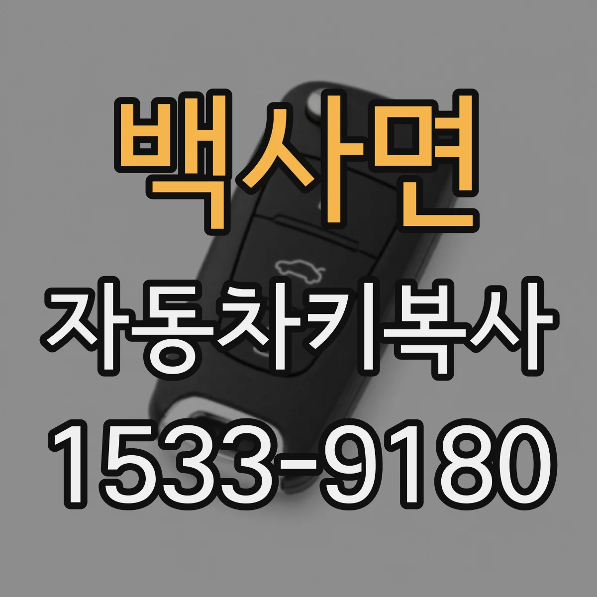 백사면 자동차키복사