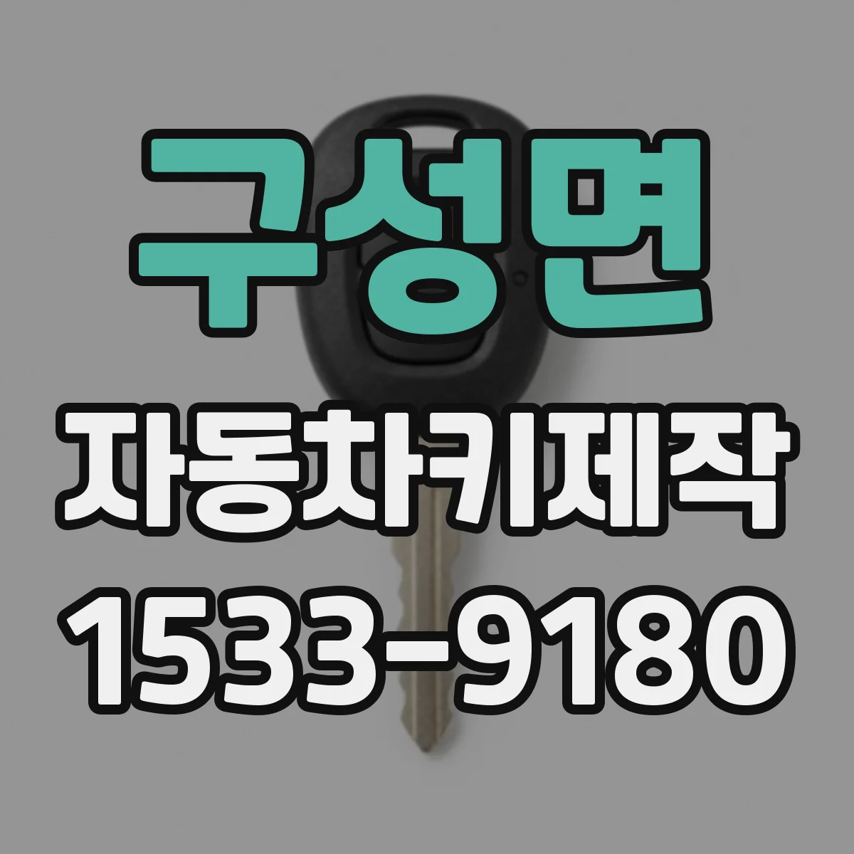 구성면 자동차키제작