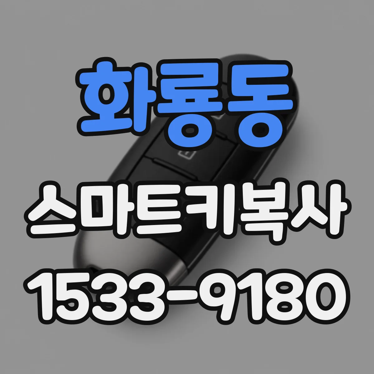 화룡동 스마트키복사