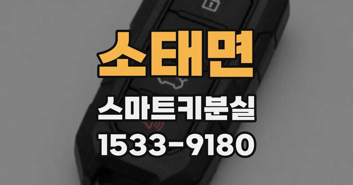 소태면 스마트키분실
