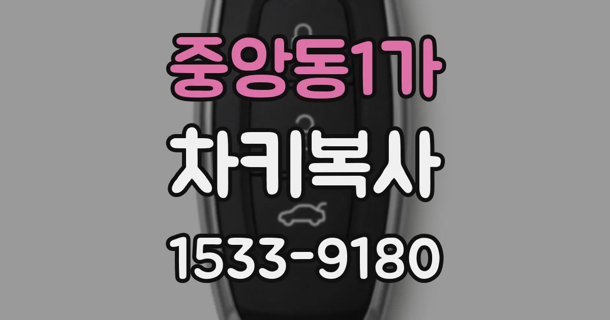 중앙동1가 차키복사