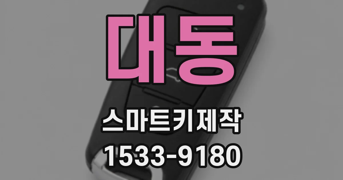 대동 스마트키제작