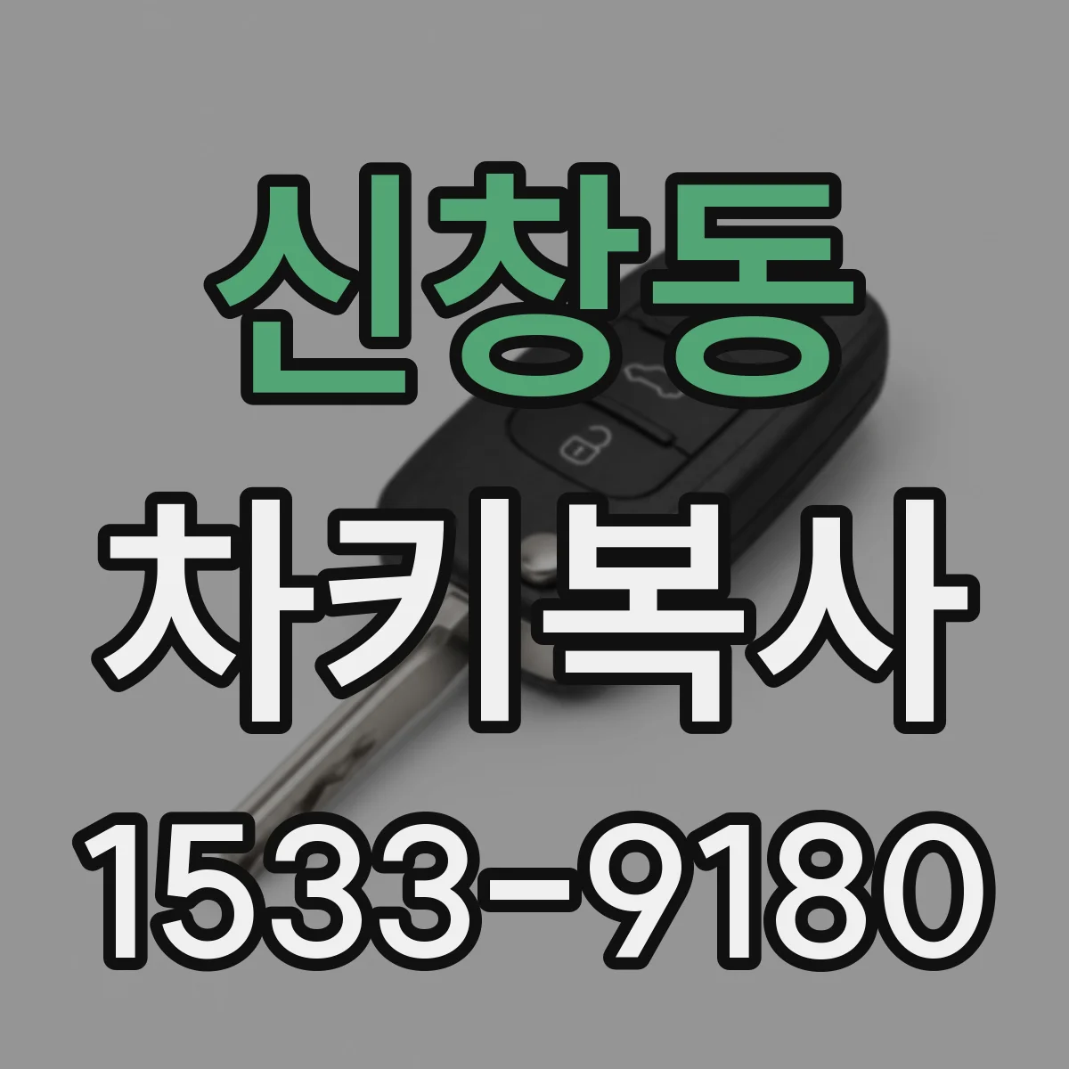 신창동 차키복사