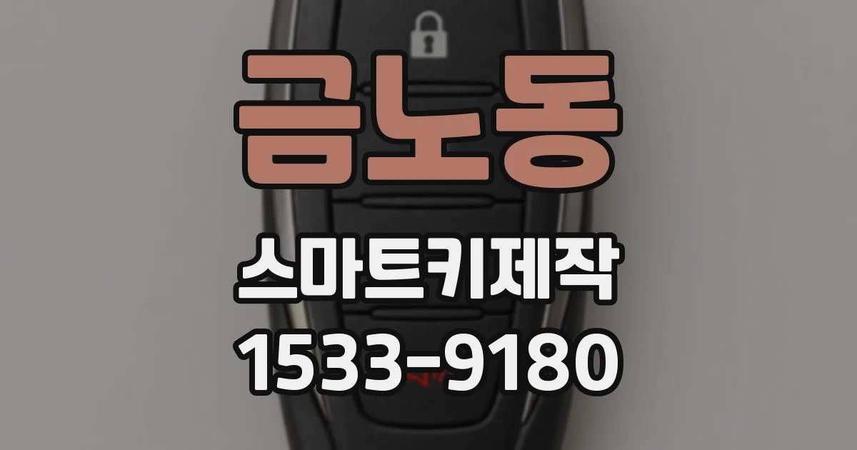 금노동 스마트키제작