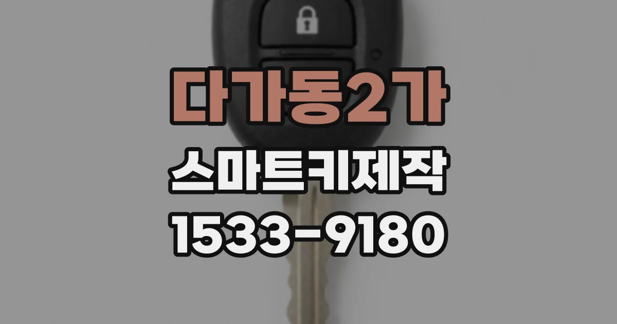 다가동2가 스마트키제작
