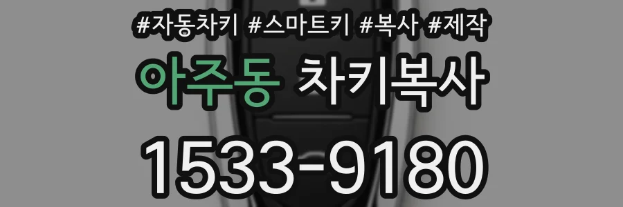아주동 차키복사