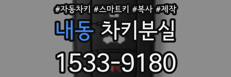 내동 차키분실