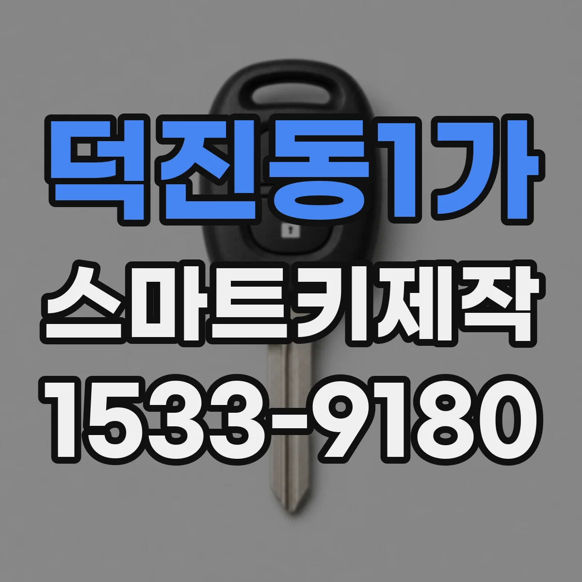 덕진동1가 스마트키제작